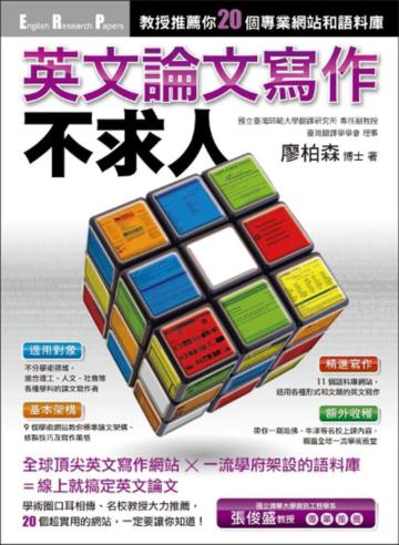 英文論文寫作不求人：教授推薦你20個專業網站和語料庫