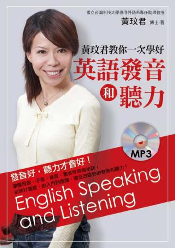 黃玟君教你一次學好英語發音和聽力