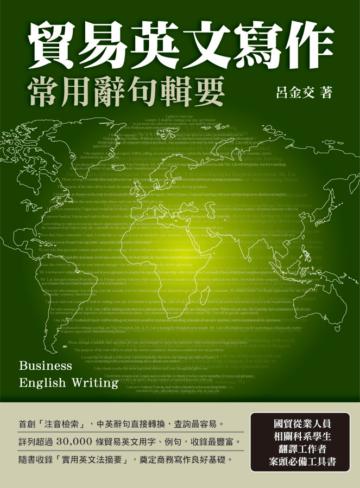 貿易英文寫作常用辭句輯要