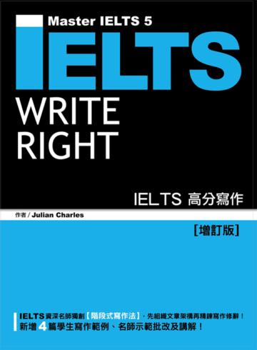 IELTS高分寫作(增訂版)