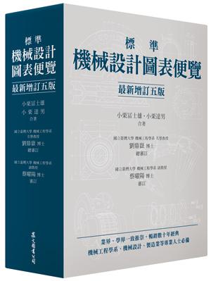 標準機械設計圖表便覽 (最新增訂五版)