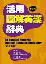 活用圖解英漢辭典（增訂版KK音標）
