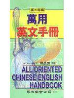 萬用英文手冊〈擴大增編〉