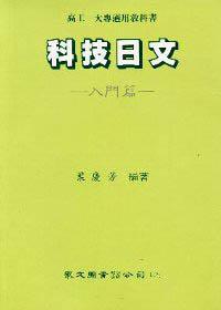 科技日文：入門篇