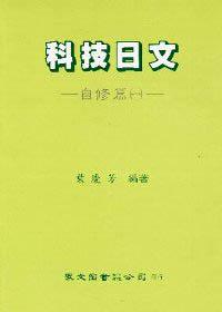 科技日文：自修篇