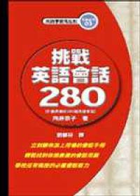 挑戰英語會話280
