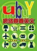 Ubuy網路買賣英文─專職賣家 vs 超級買家