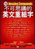 媒體小舖──不可思議的英文重組字