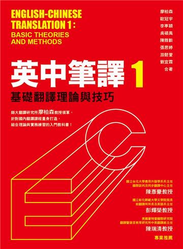 英中筆譯(1):基礎翻譯理論與技巧