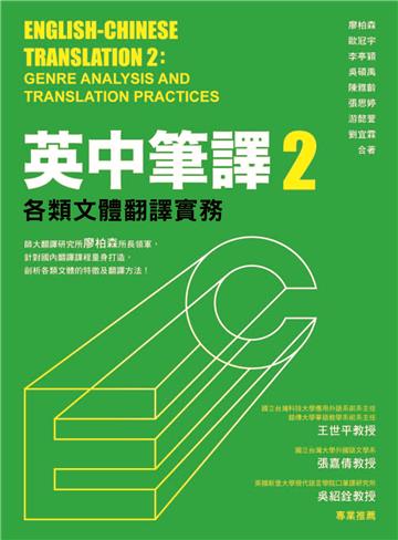 英中筆譯(2):各類文體翻譯實務