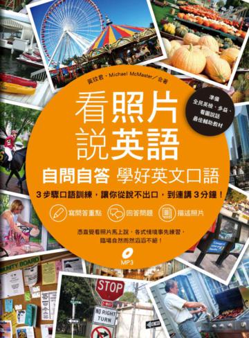 看照片說英語:自問自答學好 英文口語