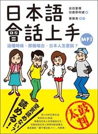 日本語會話上手:這種時候、那個場合,日本人怎麼說?