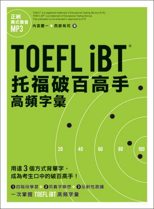 TOEFL iBT托福破百高手:高頻字彙