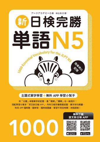 新日檢完勝單語N5(MP3∕APP免費下載)