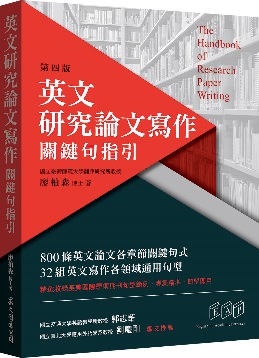 英文研究論文寫作:關鍵句指引(第四版)