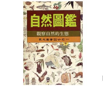自然圖鑑