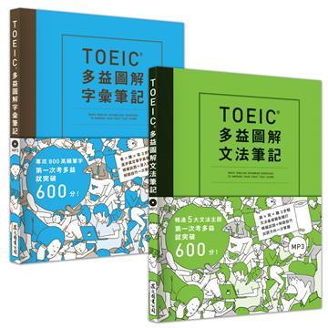 多益圖解筆記套書