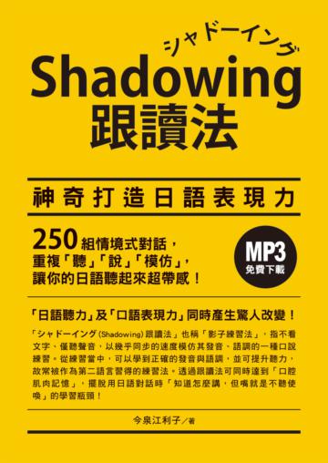 Shadowing跟讀法︰神奇打造日語表現力(MP3免費下載)