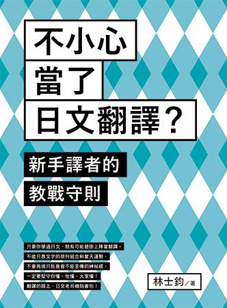 不小心當了日文翻譯？新手譯者的教戰守則