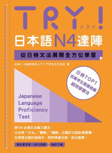 TRY！日本語N4達陣：從日檢文法展開全方位學習（MP3免費下載）