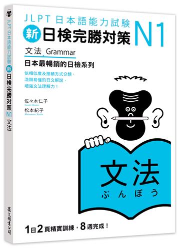 新日檢完勝對策N1:文法