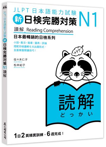 新日檢完勝對策N1：讀解