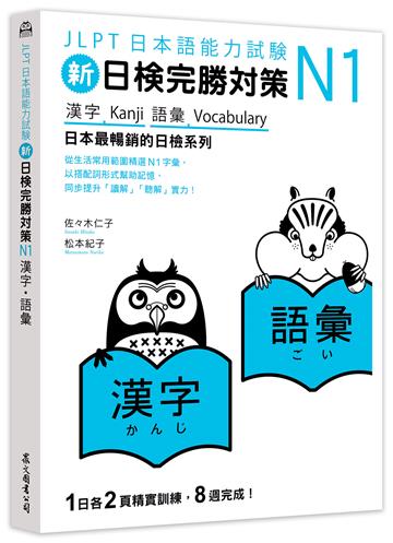 新日檢完勝對策N1:漢字‧語彙