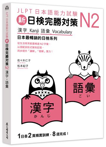 新日檢完勝對策N2：漢字‧語彙