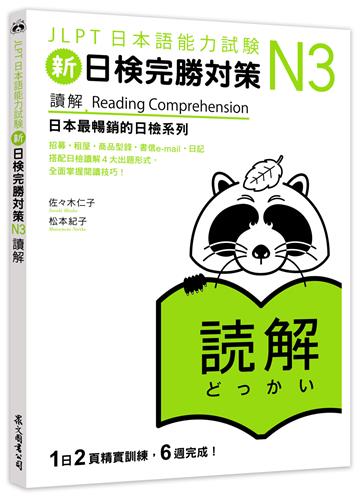 新日檢完勝對策N3：讀解
