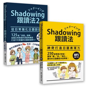 Shadowing跟讀法［神奇打造日語表現力＋從日常強化日語談話力］套書（MP3免費下載）