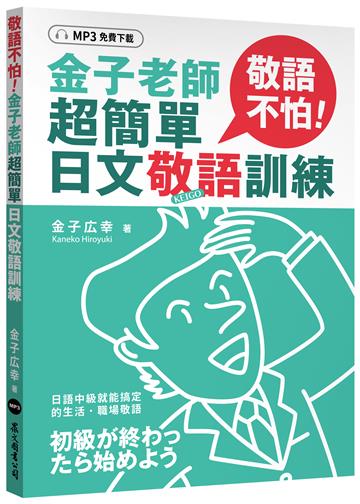 敬語不怕！金子老師超簡單日文敬語訓練（MP3免費下載）
