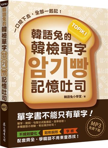 韓語兔的韓檢單字記憶吐司：TOPIK I（MP3免費下載）
