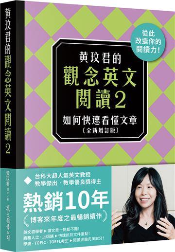 黃玟君的觀念英文閱讀2：如何快速看懂文章（全新增訂版）