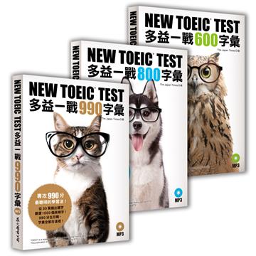NEW TOEIC TEST 多益一戰[600+800+990]字彙（套書）