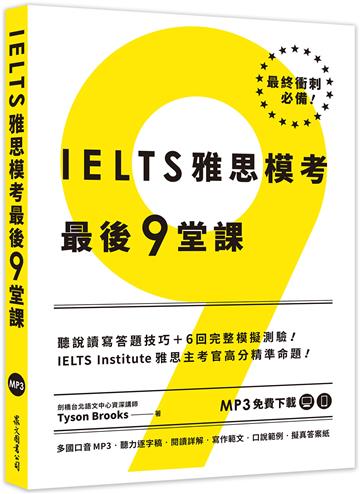IELTS雅思模考最後9堂課︰IELTS Institute雅思主考官高分精準命題（多國口音MP3∕APP免費下載）
