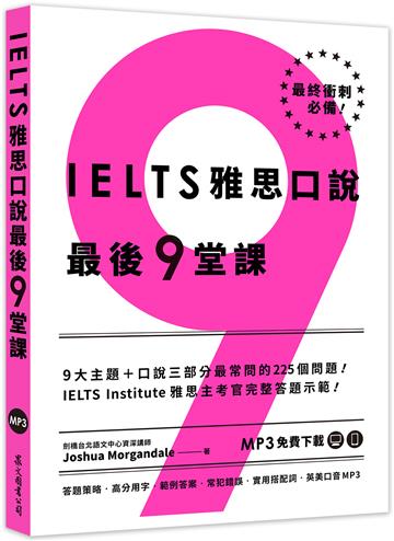 IELTS雅思口說最後 9堂課:IELTS Institute 雅思主考官完整答題示範(英美口音MP3∕APP免費下載)