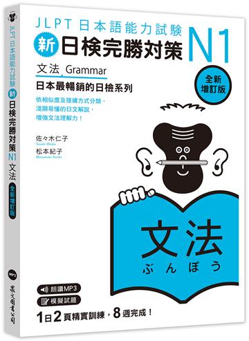 新日檢完勝對策N1：文法 [全新增訂版]（「聽見眾文」APP免費聆聽）
