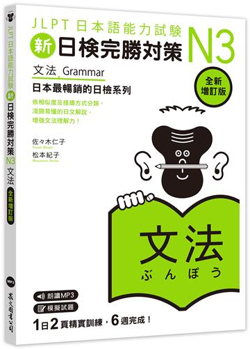 新日檢完勝對策N3：文法 [全新增訂版]（「聽見眾文」APP免費聆聽）
