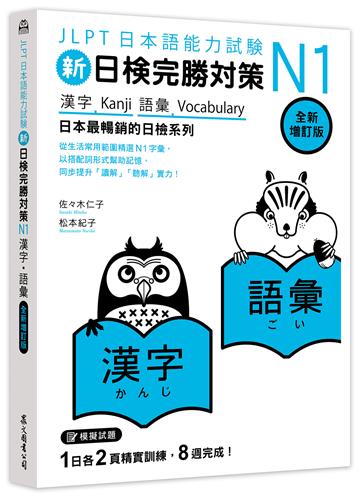 新日檢完勝對策N1：漢字•語彙 [全新增訂版]