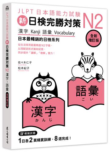 新日檢完勝對策N2：漢字•語彙 [全新增訂版]