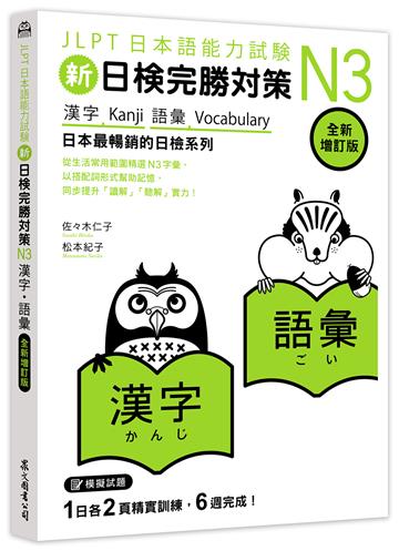 新日檢完勝對策N3：漢字•語彙 [全新增訂版]