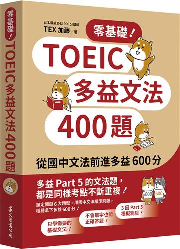 零基礎！TOEIC多益文法400題：從國中文法前進多益600分