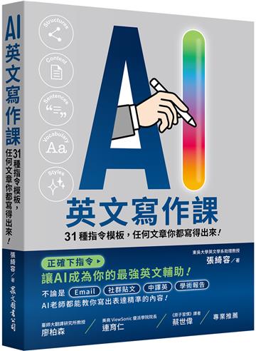 AI英文寫作課：31種指令模板，任何文章你都寫得出來！
