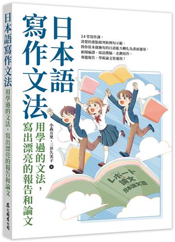 日本語寫作文法：用學過的文法，寫出漂亮的報告和論文