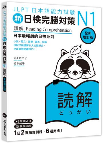 新日檢完勝對策N1:讀解【全新增訂版】(「聽見眾文」APP免費聆聽)