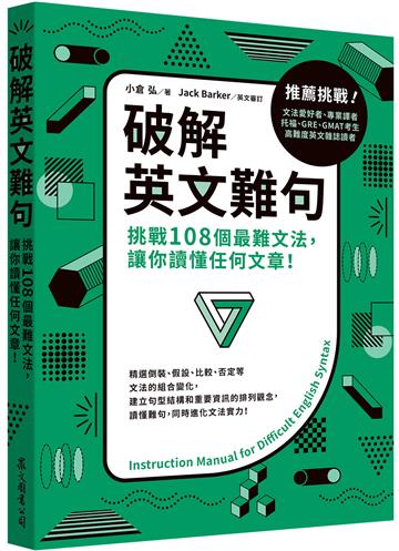 破解英文難句：挑戰108個最難文法，讓你讀懂任何文章！