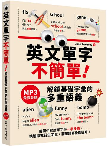 英文單字不簡單！解鎖基礎字彙的多重語義（「聽見眾文」APP免費聆聽）
