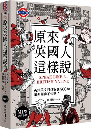 原來英國人這樣說：英式英文日常對話800句，讓你閒聊不句點！（「聽見眾文」APP免費聆聽）