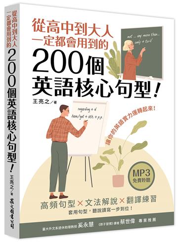 從高中到大人一定都會用到的200個英語核心句型!(「聽見眾文」APP免費聆聽)