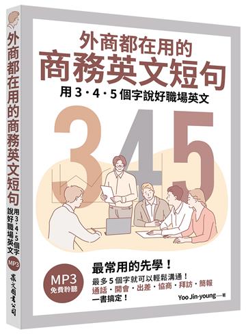 外商都在用的商務英文短句：用3．4．5個字說好職場英文（「聽見眾文」APP免費聆聽）